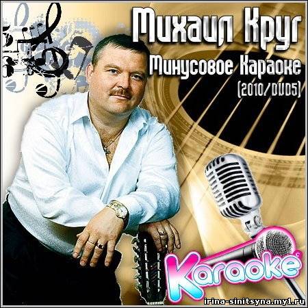 Караоке шансон минусовка. Михаил круг караоке. Шансон караоке круг. Караоке 2010. Популярные караоке 2010.